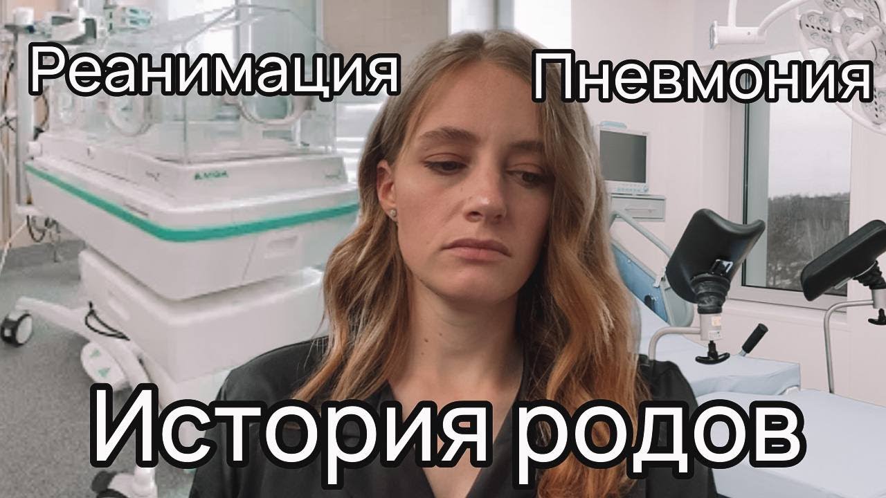 РЕАНИМАЦИЯ И ПНЕВМОНИЯ. Моя история родов.