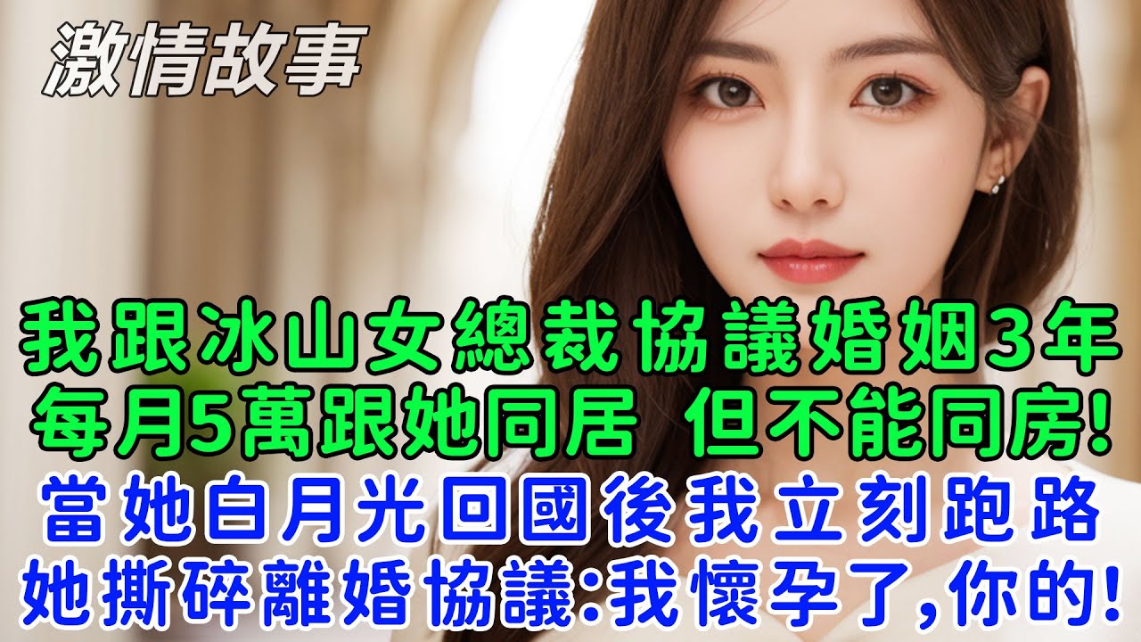 我跟冰山女總裁協議婚姻3年，每月5萬跟她同居但不能同房！當她白月光回國後我立刻跑路，她撕碎離婚協議：我懷孕了，你的！我：確定是我的嗎？她給了我一個巴掌！