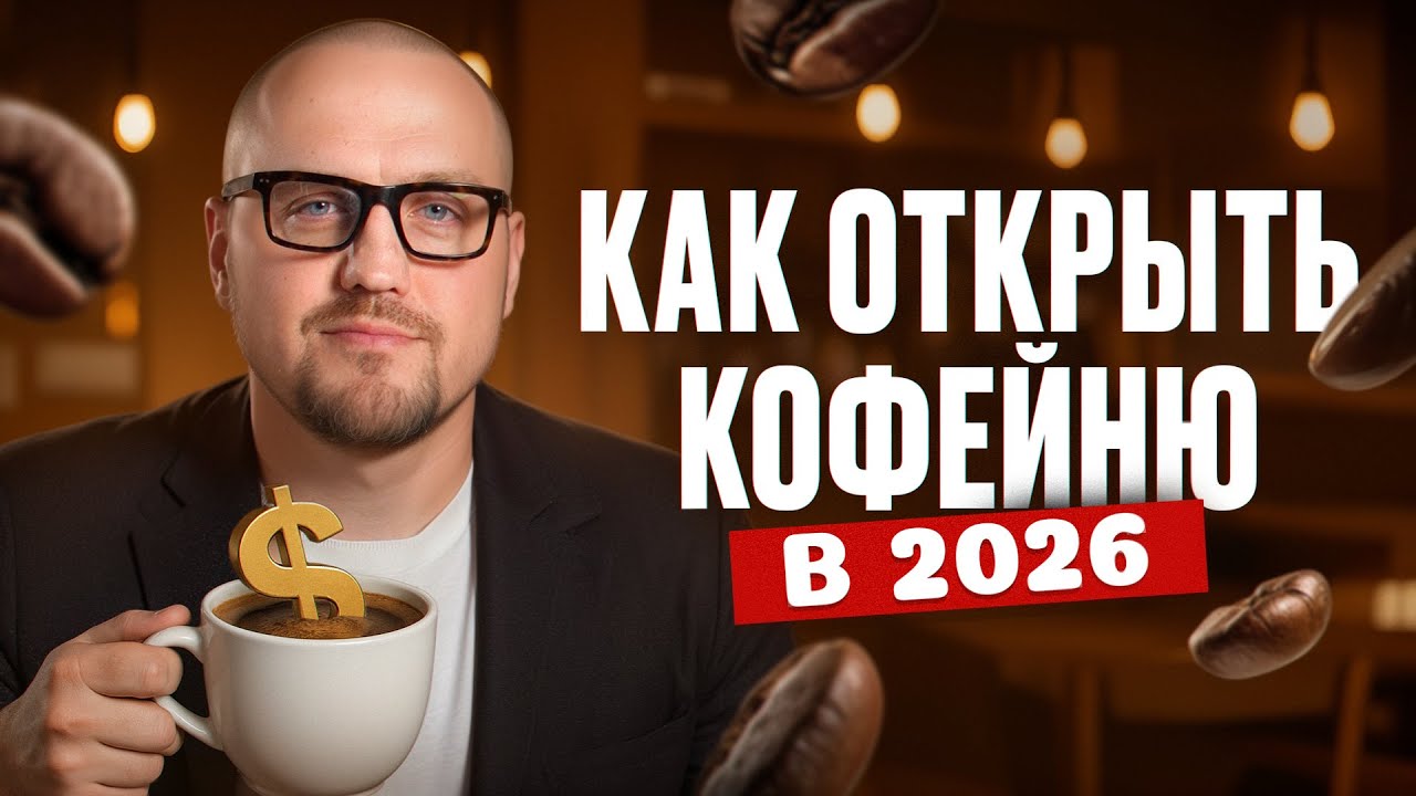 Как заработать на кофе в 2025? / Вся правда о доходности коммерции первых этажей