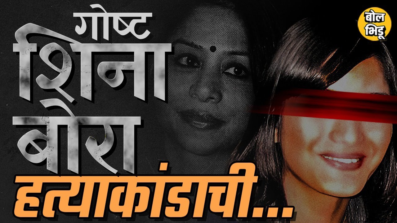 Sheena Bora Murder Case नक्की काय आहे ? Iindrani Mukherjee म्हणते तसं शीना बोरा आजही जिवंत आहे का ?