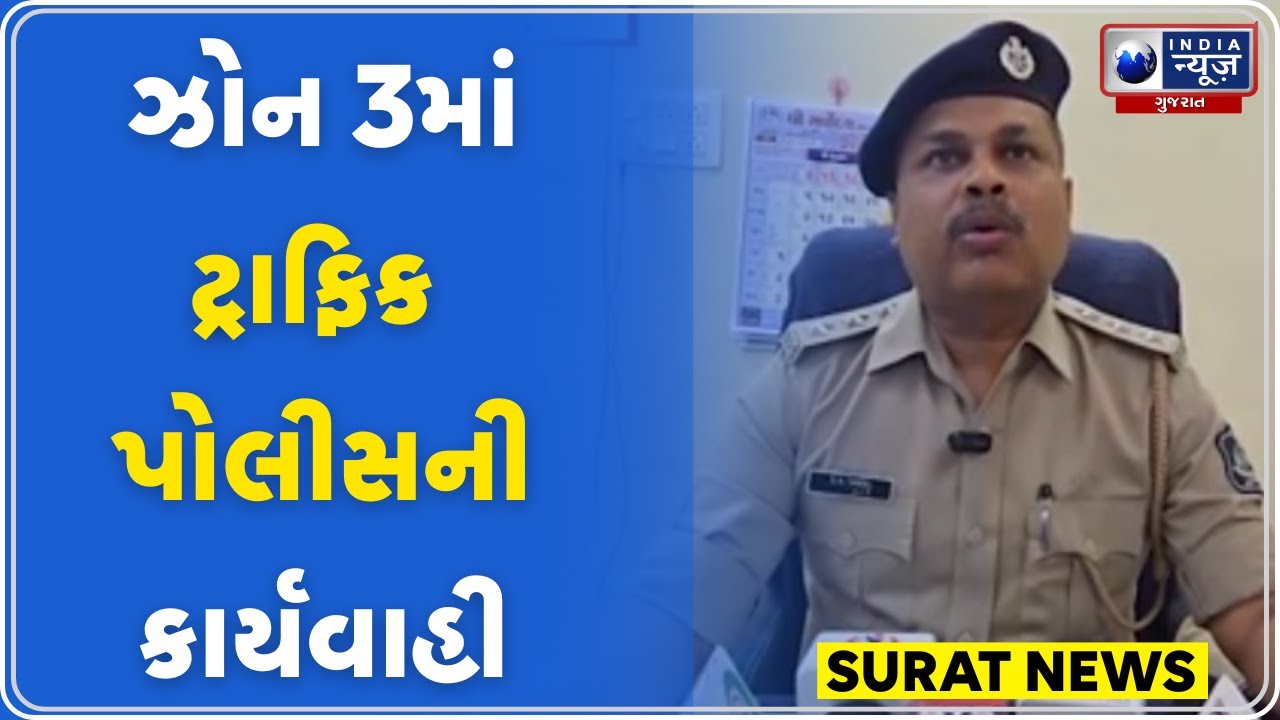Surat Traffic Police | સુરત ટ્રાફિક પોલીસની મોટી કાર્યવાહી: ખોટી પાર્કિંગ પર ઈ-મેમો અને ચેતવણી
