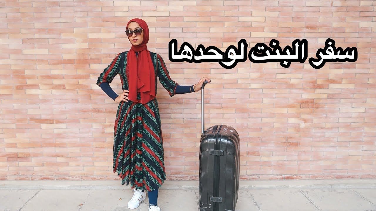 ازاي البنت تقنع اهلها تسافر