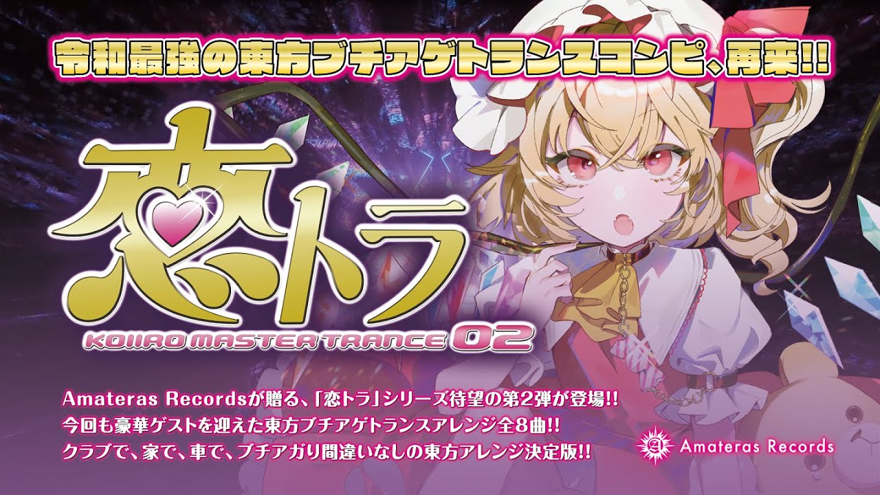 【M3春/例大祭20】恋トラ -KOIIRO MASTER TRANCE 02- / Amateras Records【クロスフェード】