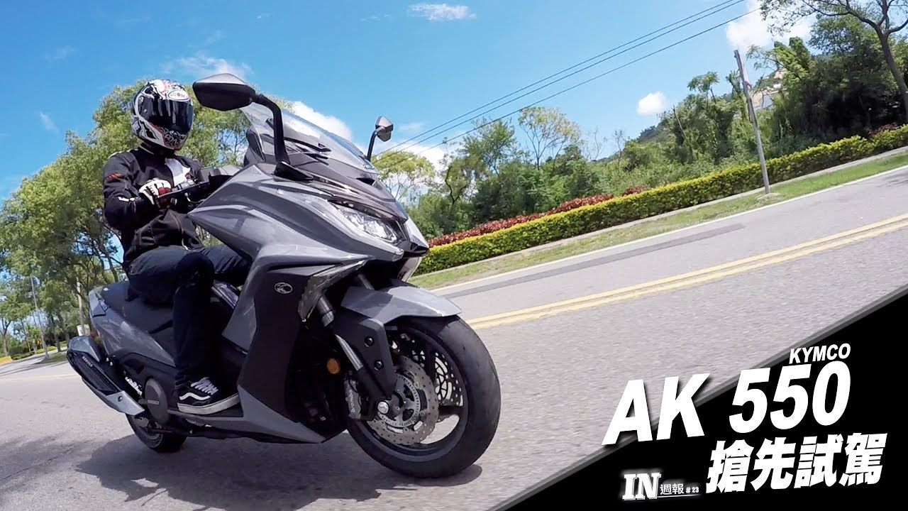 [IN週報] KYMCO AK 550 搶先試駕！ #23