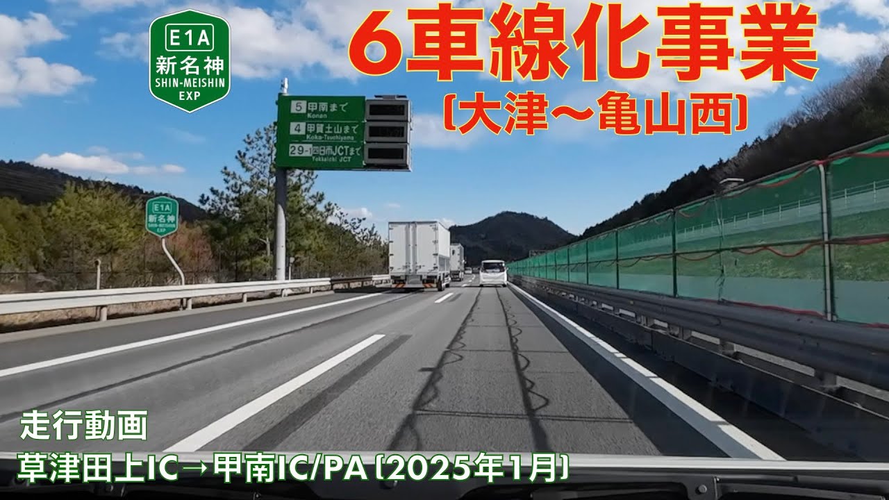 【新名神6車線化事業 (大津〜亀山西)】草津田上IC→甲南IC/PA (2025年1月)【走行動画】