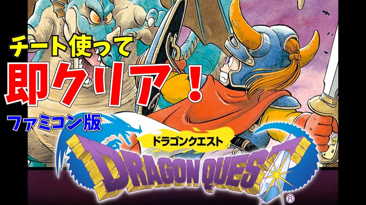 【FC版】ドラクエ１チート使って即クリア！