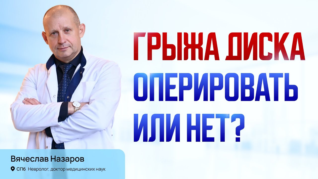 Грыжа диска, оперировать или нет? Лечение острой и хронической боли в спине. Невролог д.м.н. СПб.