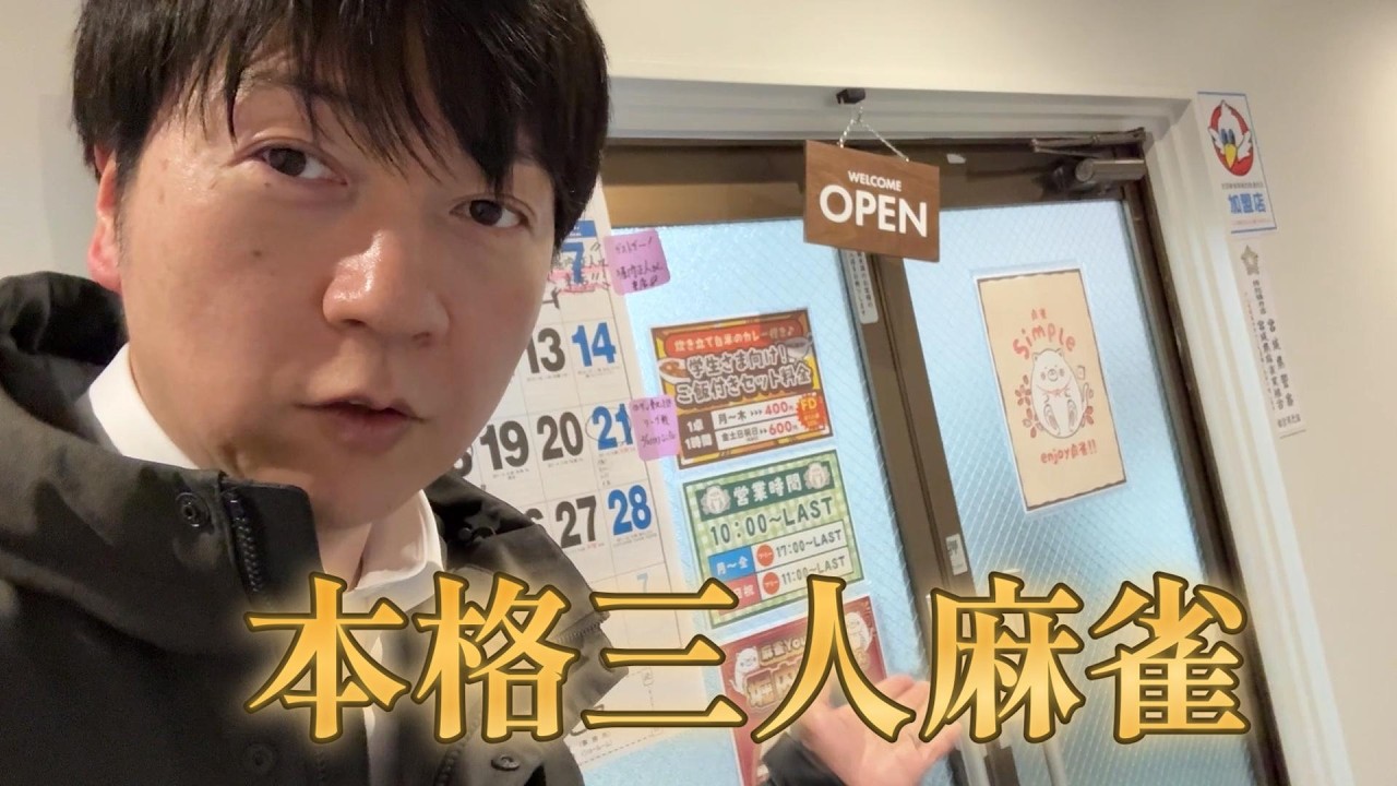 5万点持ちの重厚な三人麻雀。新しくオープンした本格派のお店で打ってきました【仙台・国分町シンプル】