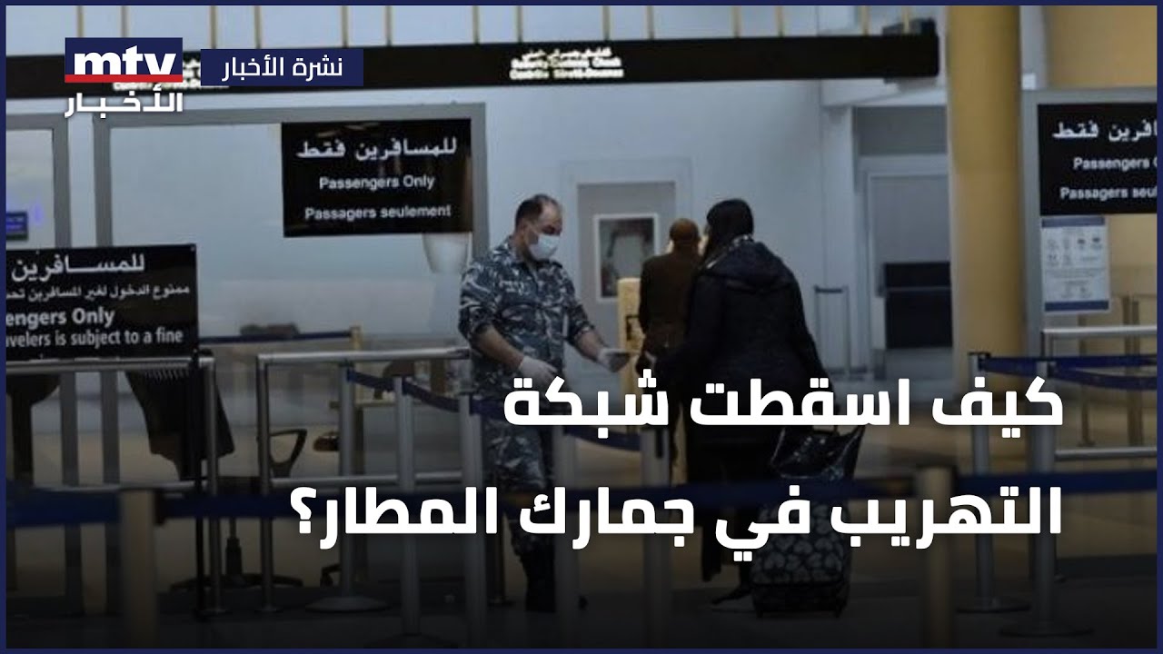 كيف اسقطت شبكة التهريب في جمارك المطار؟