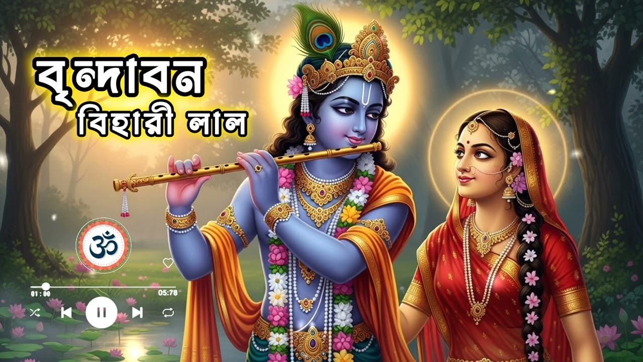 বৃন্দাবন বিহারী লাল |✨️🌸 Hera Krishna Bangla Song | @radhaofficial1008 