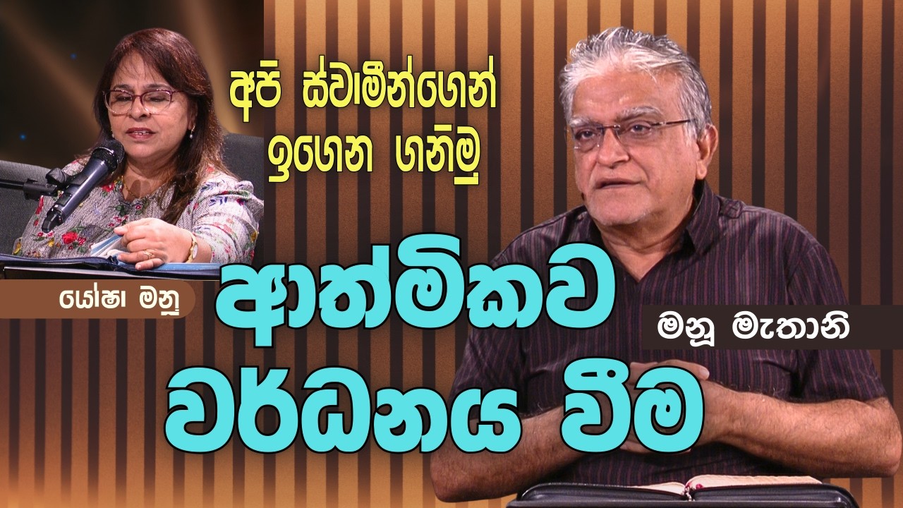 Feb 17, 2026 LIVE Prayer & Bible Study | Sinhala Christian Sermon | Manu Mahtani | Kithunu Deshana