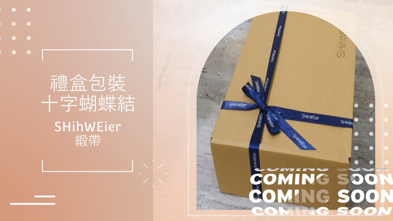 禮盒包裝 十字蝴蝶結