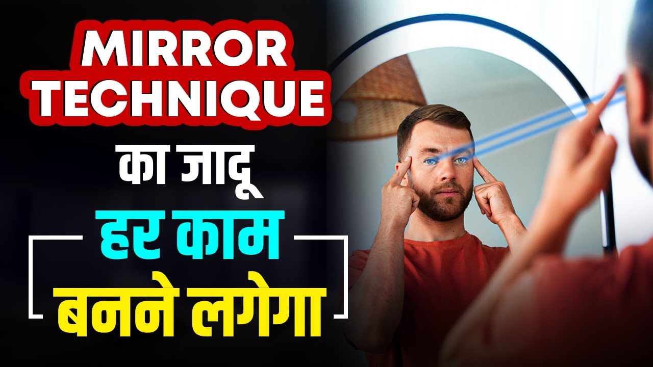 5 मिनट में हर इच्छा पूरी होगी | Powerful Mirror Technique | Law of Attraction in Hindi