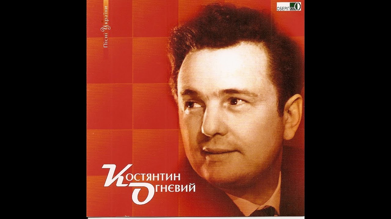 Костянтин Огнєвий - Пісні України