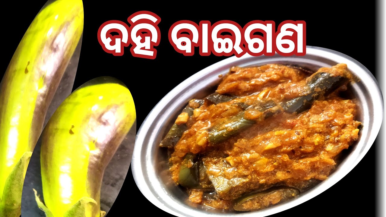 ଦହି ବାଇଗଣ/ dahi baiigana odia Receipe/ dahi baiigana in odia style