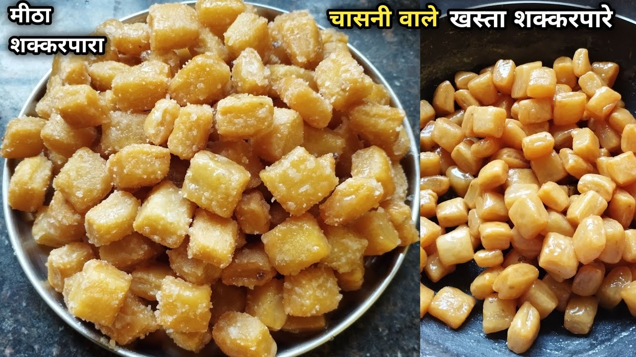 खस्ता मीठे शक्करपारे जो मूह में जाते से ही घुल जाए परफेक्ट माप से बनाये और मार्केट से लाना भूल जाएं