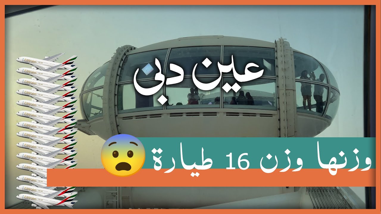 عين دبي | Dubai Eye