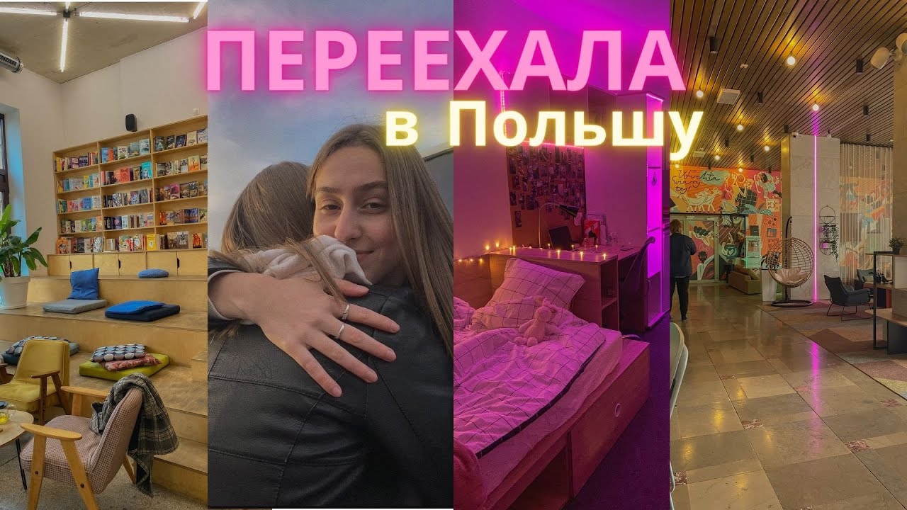 я переехала в Польшу учиться. влог.
