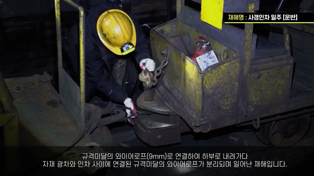 대한석탄광산 안전동영상 사갱인차