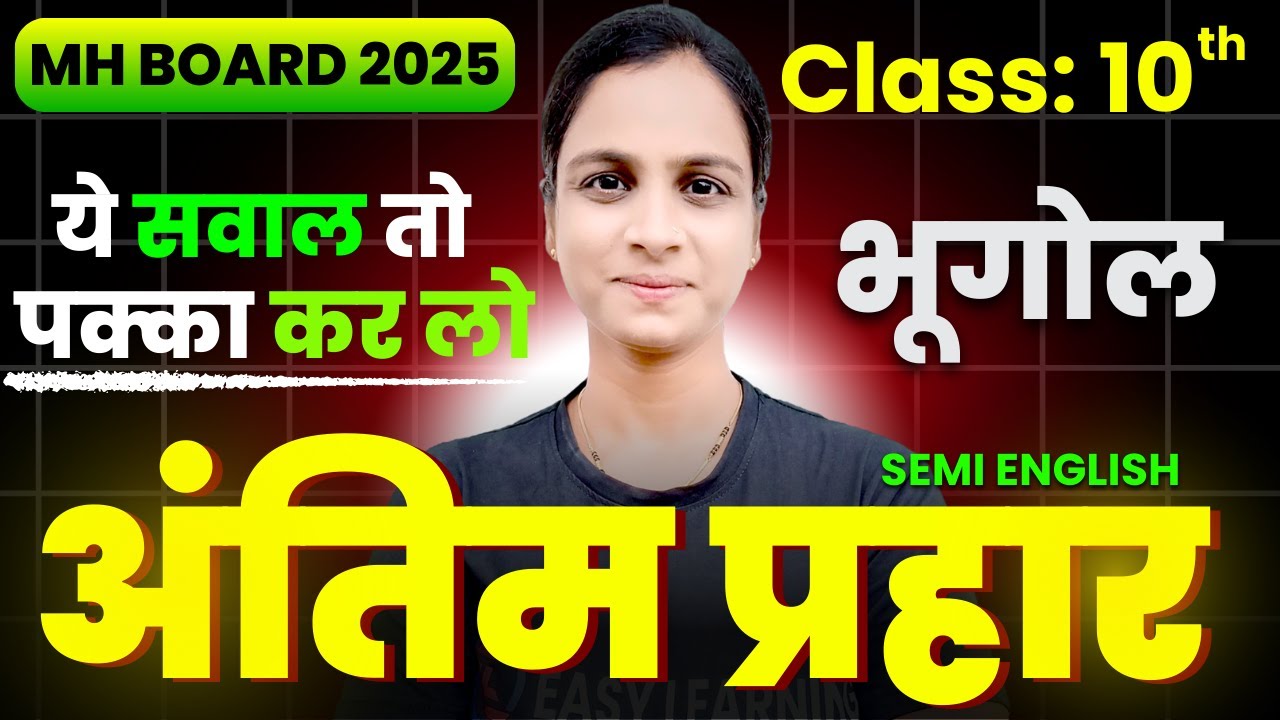 अंतिम प्रहार - भूगोल | Semi English | Final Revision | Class 10th Semi English Mh Board 2025