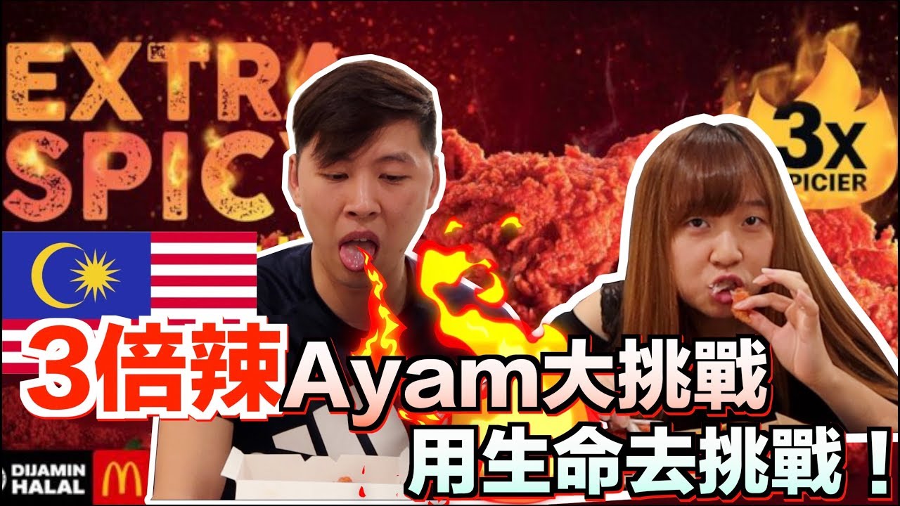 【馬來西亞日常】挑戰麥當勞3倍辣炸雞(Ayam)！ 我們用生命去挑戰！ 馬來西亞麥當勞 V.S. 香港麥當勞 #馬來西亞