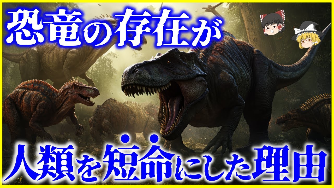 【ゆっくり解説】人類の寿命は恐竜のせいで短くなった⁉️長寿のボトルネック仮説とは？を解説/進化の末に獲得した哺乳類の寿命の法則とは