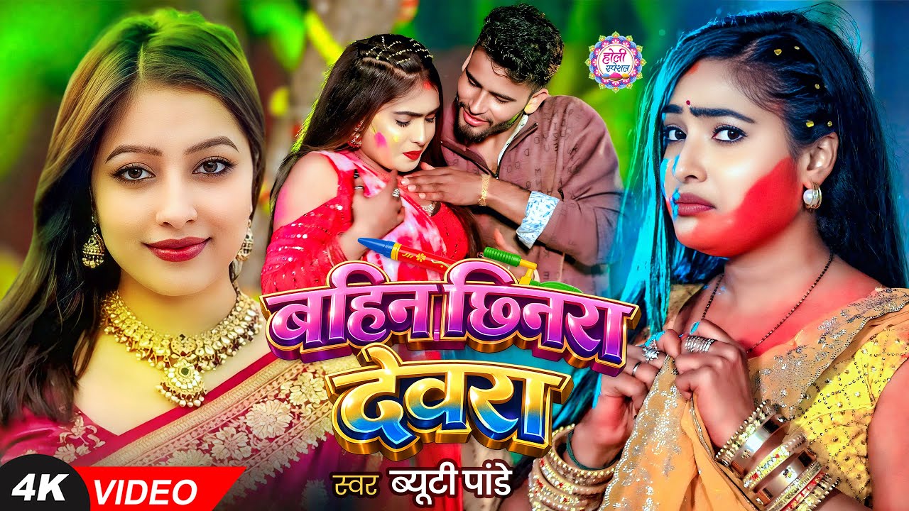 #Video #Holi_2026 | बहिन छिनरा देवरा | #Beauty Pandey | New Bhojpuri #Holi Song 2026