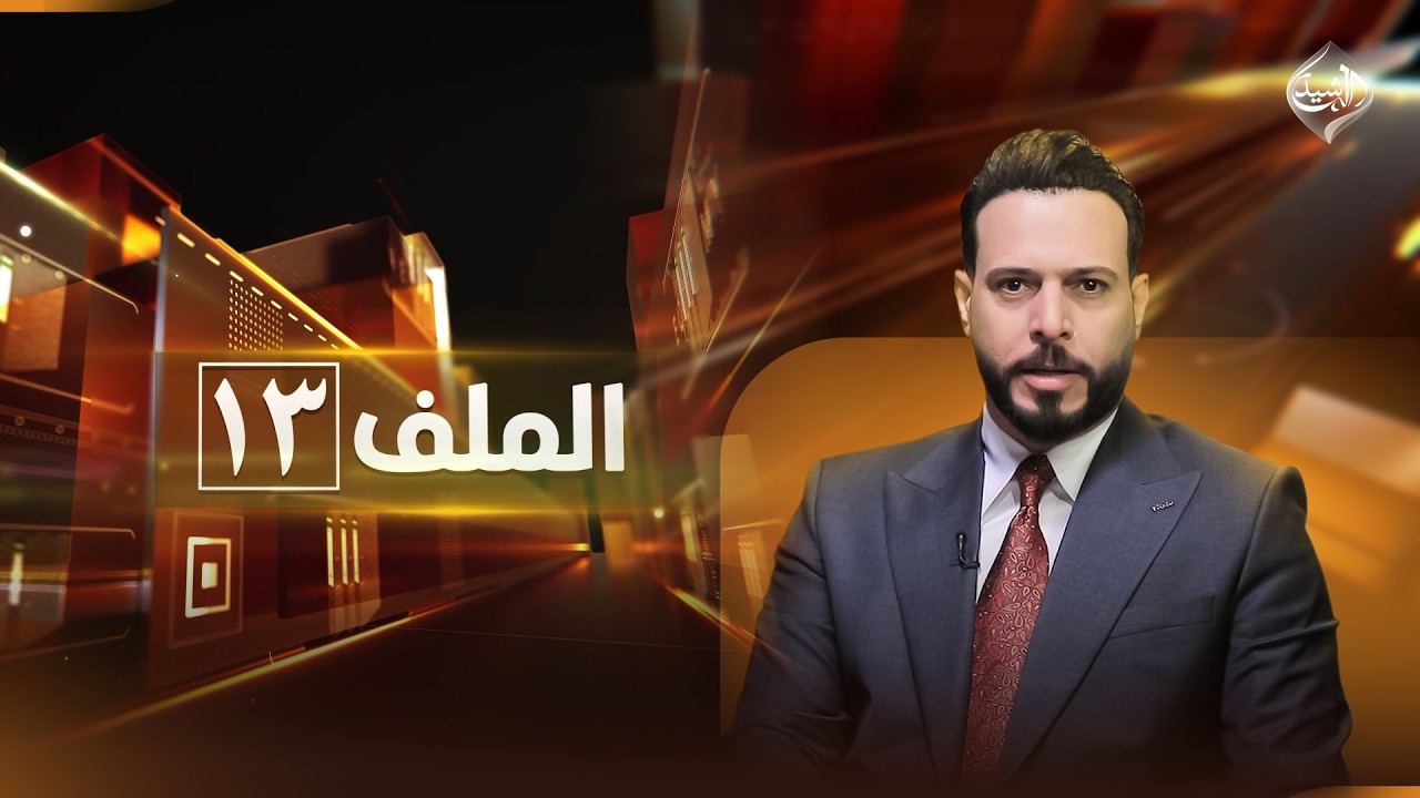 الملف 13 || سوريا والعراق ولبنان .. من توم باراك لهاكان فيدان