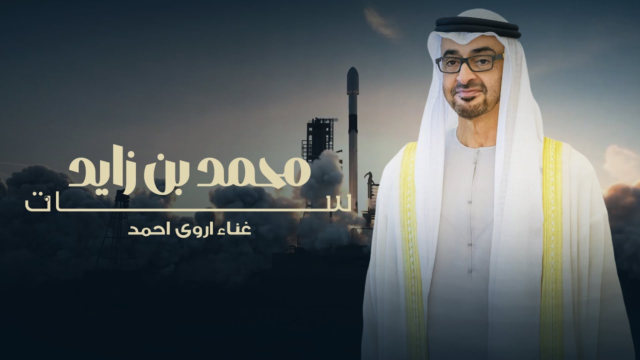 أروى أحمد - محمد بن زايد سات (حصرياً) | 2025 | Arwa Ahmed - MBZ SAT