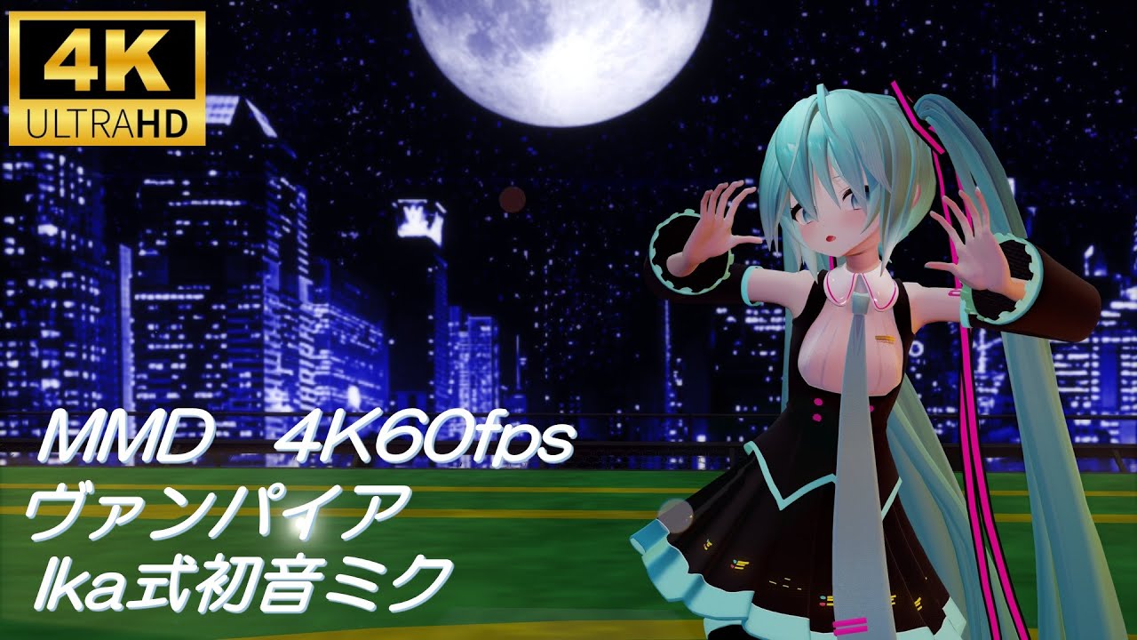 【MMD/4K60fps】ヴァンパイア/Ika式初音ミク