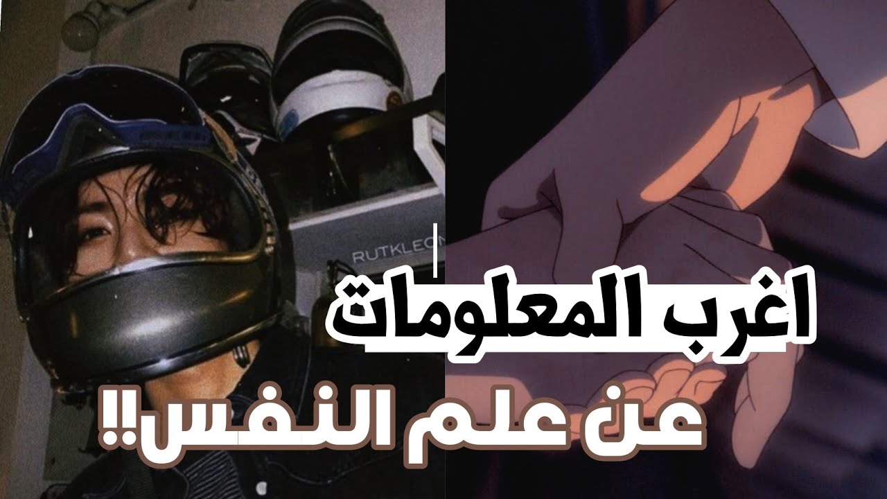 اغرب واهم المعلومات في علم النفس 🤭 80٪ من الاشخاص يعانون من... 💔