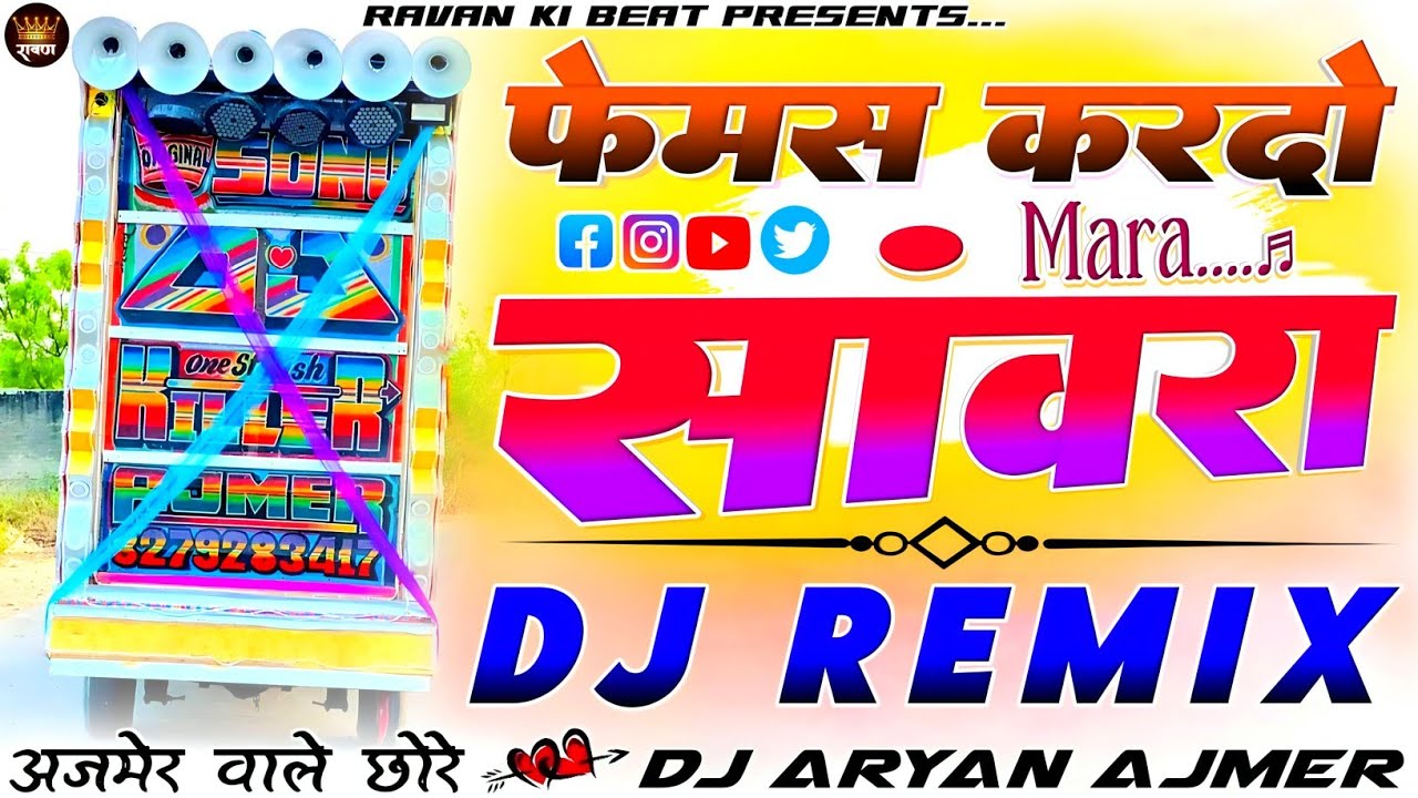 अजमेर वाले छोरे...🤸🏻🥰फेमस कर दो 🙏🏻 मारा सांवरा__🎯Dj Remix Song |💕Prem Shankar Jaat ⭐ Sanwriya Seth