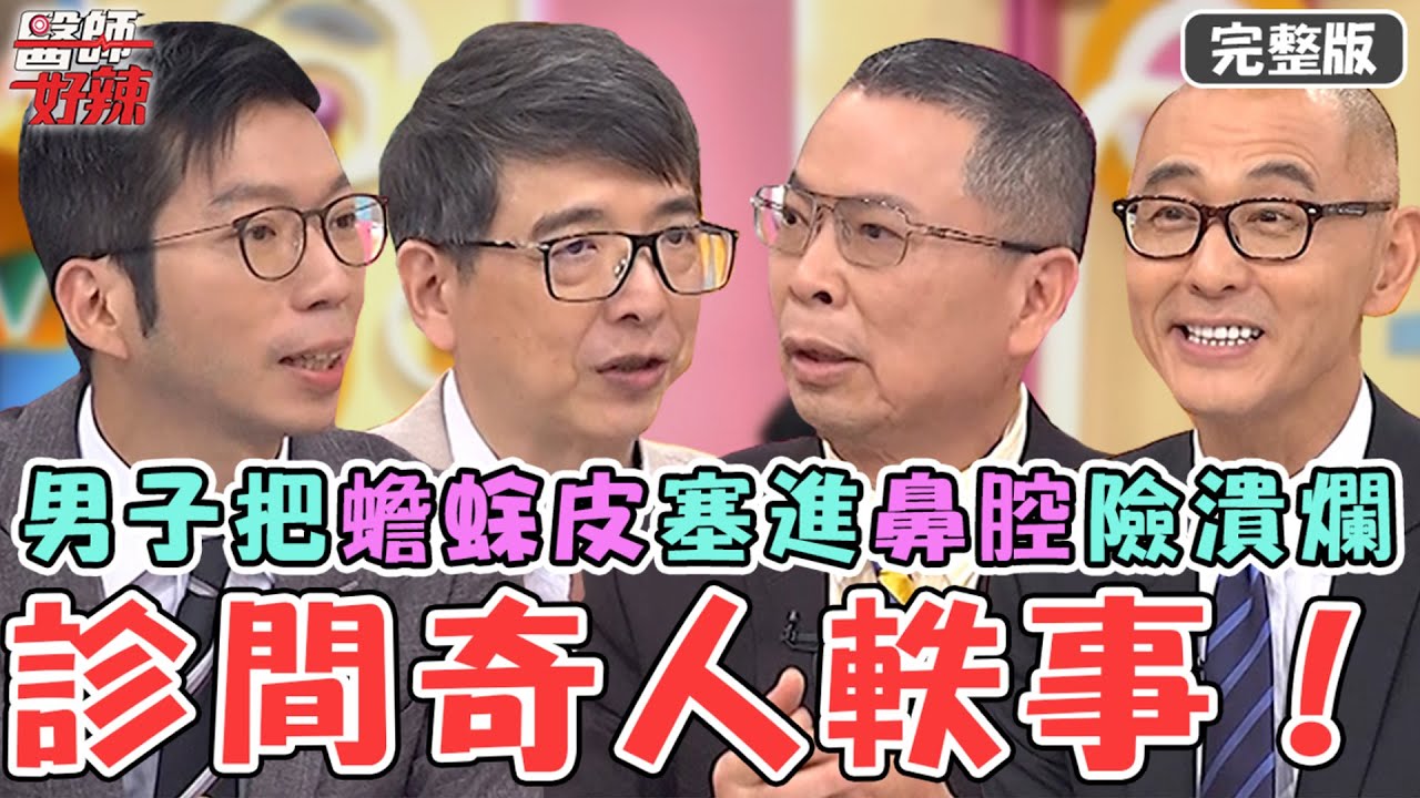 診間奇人軼事！夏宇童友人半夜腹痛腿軟！竟是避孕器穿破子宮掉進腹腔！50歲男竟把蟾蜍皮塞進鼻腔險潰爛？！【#醫師好辣】20240204 完整版 醫院奇人怪事多 EP1606 鄭丞傑 洪永祥