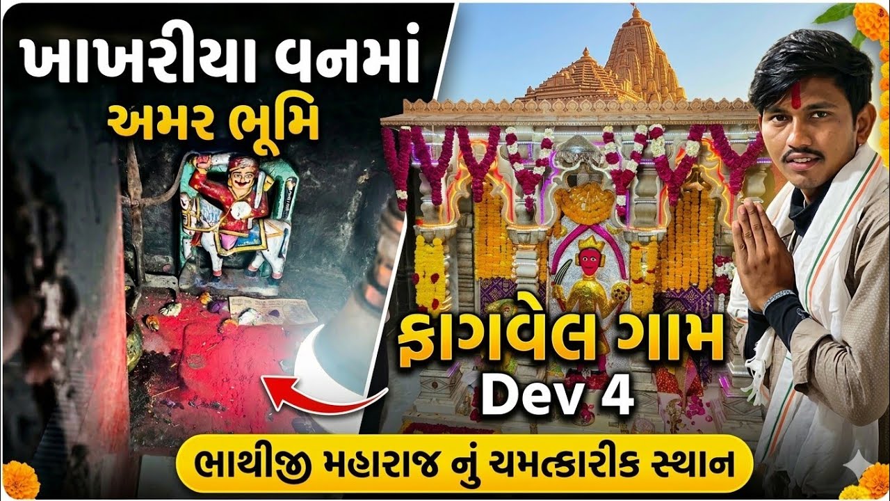 DAY 4 ફાગવેલ & ખાખરીયા વન ભાથીજી મહારાજના દર્શન કરવા ગયા અરવલ્લી થી દ્વારકા સાયકલ 🚴 યાત્રા 600km