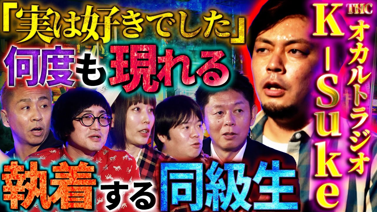 【初耳怪談】≪K-suke実体験≫大阪の心霊スポット&ldquo;○○の滝&rdquo;で兵隊の呻き声&hellip;最恐人怖⁉隣人が殺人者だった&hellip;コンビニで遭遇し&hellip;【K-suke】【島田秀平】【ナナフシギ】【松原タニシ】【牛抱せん夏】