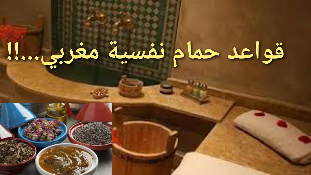 حمام النافسة على حقو وطريقو. كيفاش كتجمع النفيسة؟شنو خاص المرأة دير بعد الولادة الطبيعية أو القيصرية