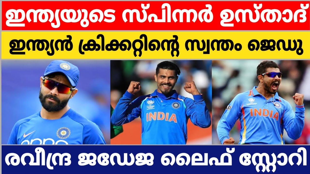 RAVINDRA JADEJA AN UNTOLD STORY | CRICKET NEWS MALAYALAM | LIFE STORY | CRICKET MALAYALAM