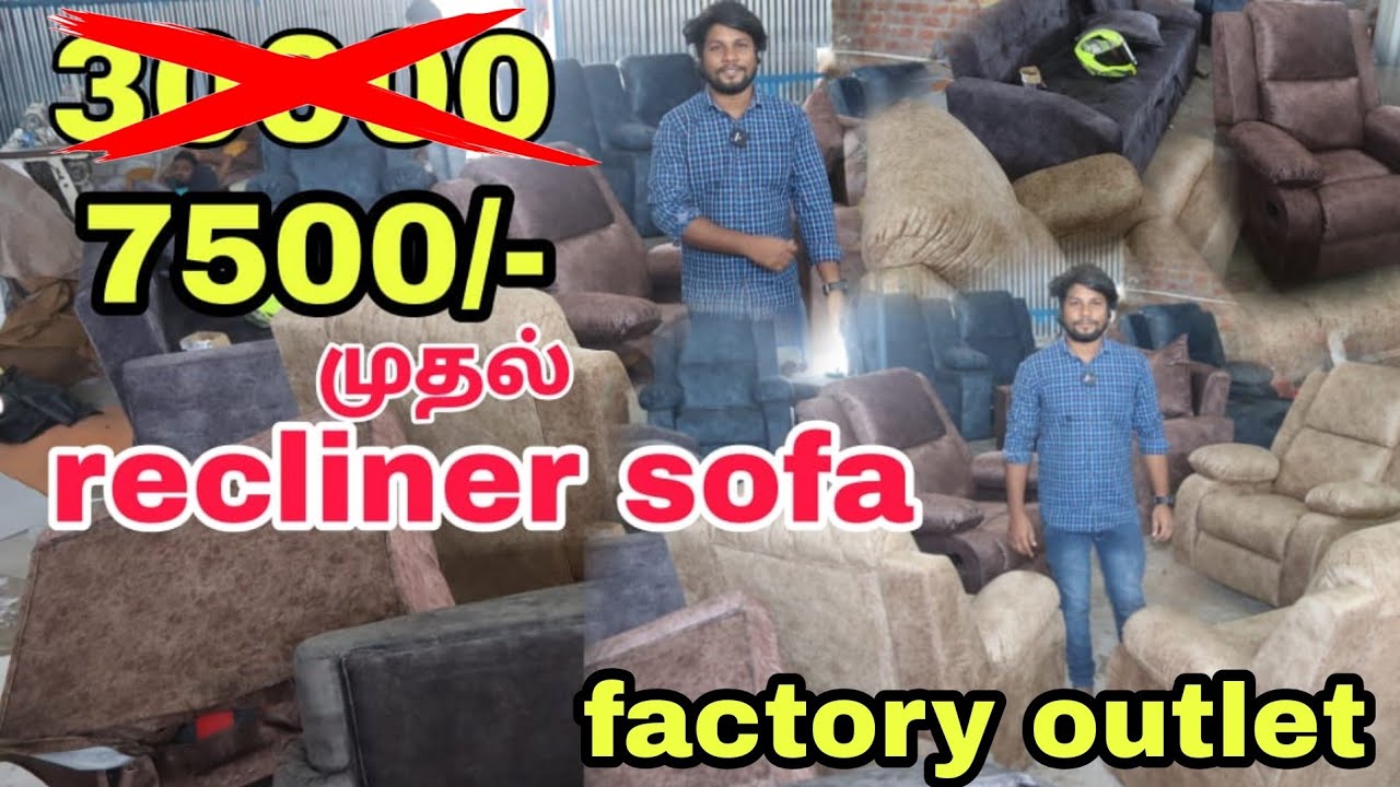 recliner sofa குறைந்த விலையில் | யாராலும் இந்த விலைக்கு தர முடியாது | direct factory sale