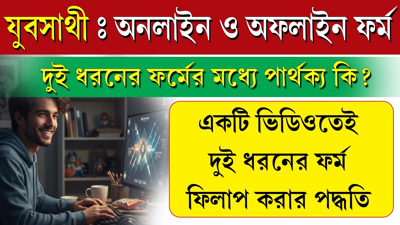 যুবসাথীর অনলাইন ফর্ম ও অফলাইন ফর্মের মধ্যে কি পার্থক্য || Yuva Sathi Form Fill Up Process 2026