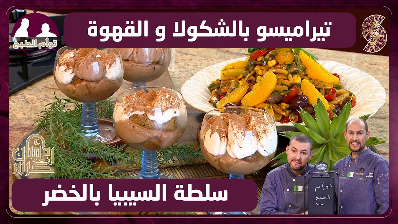 تيراميسو بالشكولا و القهوة و سلطة السيبيا بالخضر - توأم الطبخ