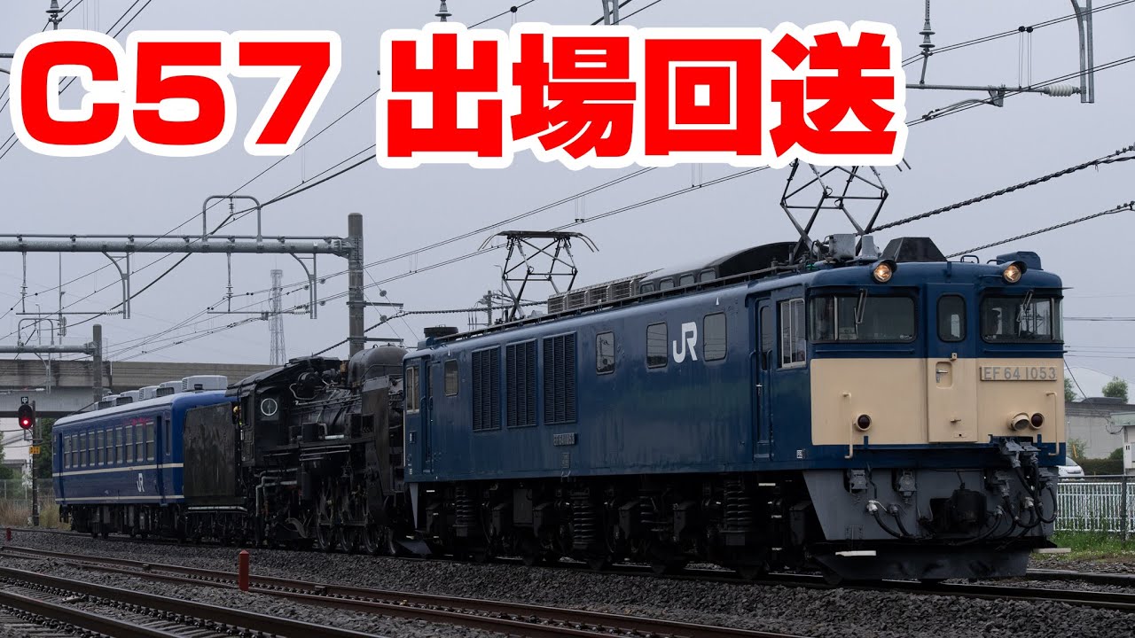 【被りギリギリ】C57180出場回送　高崎線　EF64　S回