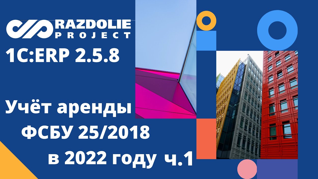 Учёт АРЕНДЫ ФСБУ 25/2018 в 1С ERP: изменения, договора, проводки, дисконтирование, основные средства