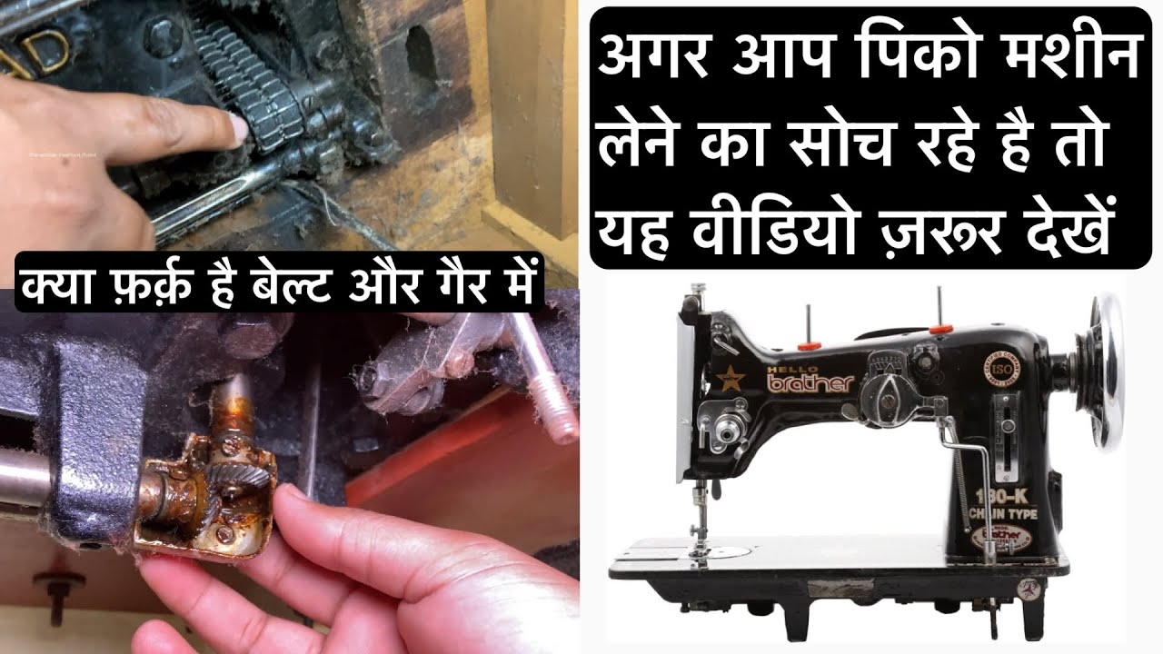 Pico machine - Zig zag sewing machine: { What is the difference between belt and gear }