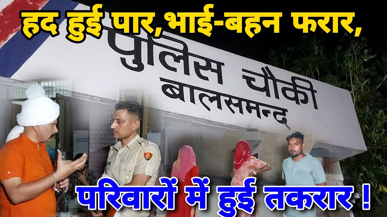 हद हुई पार,भाई-बहन फरार, परिवारों में हुई तकरार !