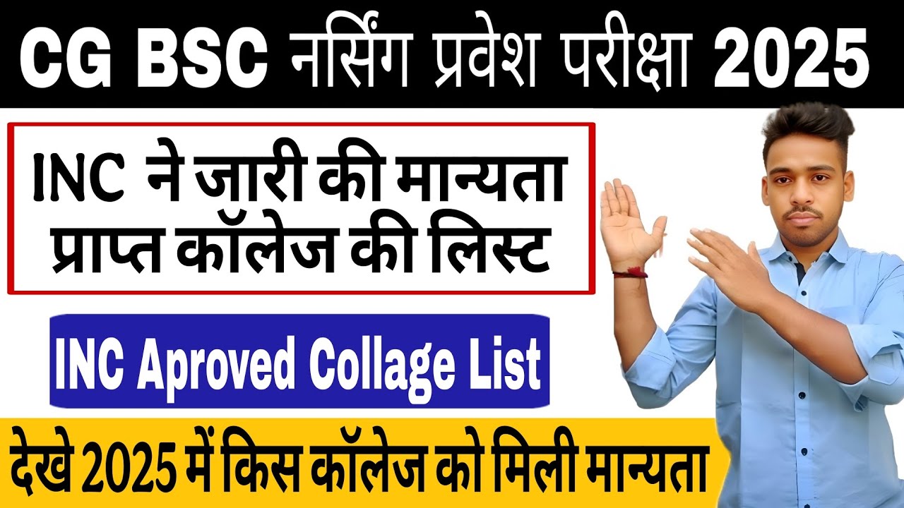 CG BSc Nursing Counciling 2025 | INC Approved College List जारी|देखे किस कॉलेज को मिली मान्यता ?Loan