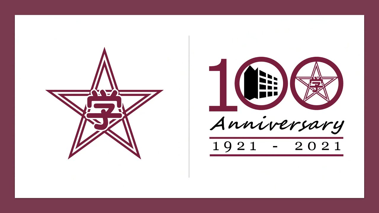 鎌倉学園創立100周年 応援団記念動画