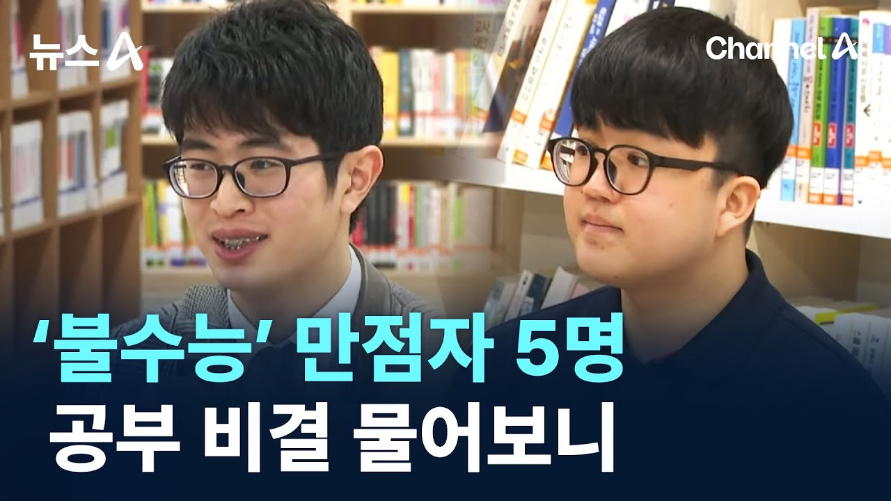 &lsquo;불수능&rsquo; 만점자 5명&hellip;공부 비결 물어보니 / 채널A / 뉴스A
