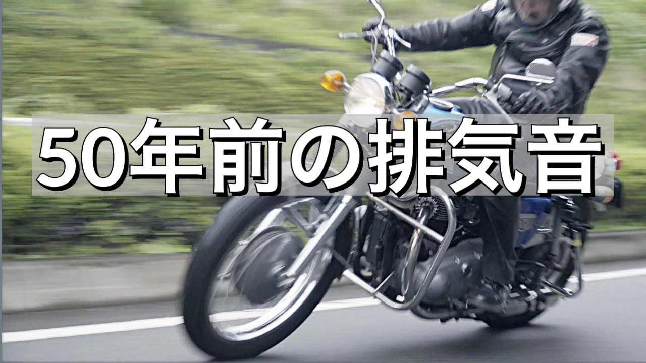 【走行】50年前の排気音、W1サウンド【試乗インプレッション】【W1S】【旧車】