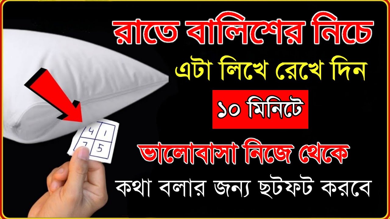 রাতে বলিশের নিচে এটা লিখে রেখে দিন | ১০ মিনিটে  ভালোবাসা নিজে থেকেই কথা বলার জন্য ছটফট করবে |