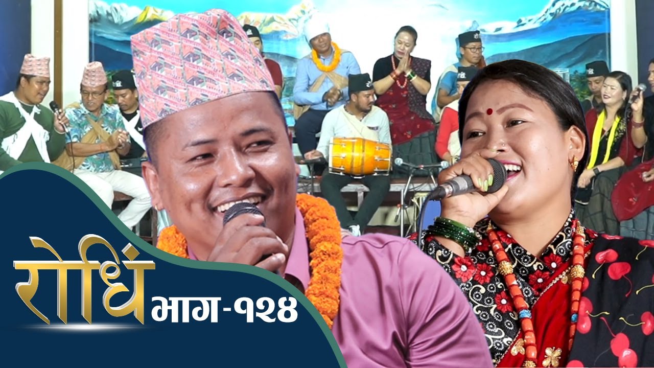 Rodhi EP 124 l शितल गुरुङले सविना गुरुङसँग पहिलो पटक गुरुङ दोहोरी गाए  l  बुट्टे चोलिरी मोहनी मुनामै